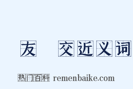 鳳友鸞交近义词是什么意思的图片